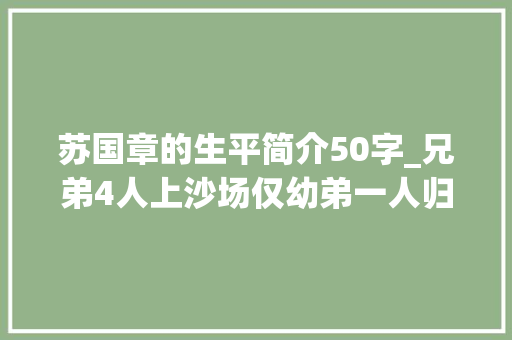 苏国章的生平简介50字_兄弟4人上沙场仅幼弟一人归来102岁的苏国章不负年光光阴不负国