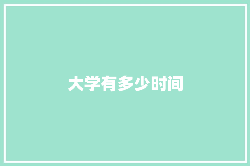 大学有多少时间