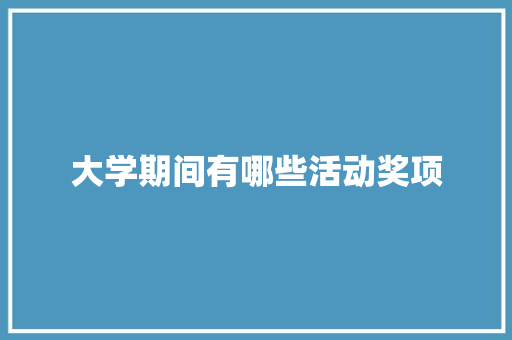 大学期间有哪些活动奖项 未命名