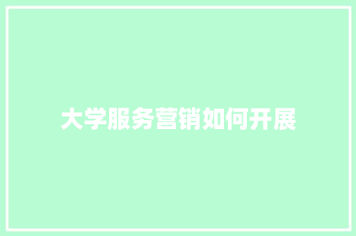 大学服务营销如何开展