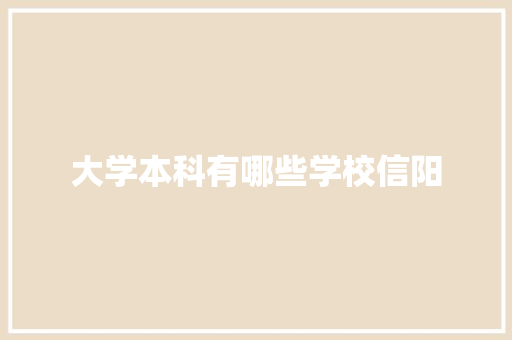 大学本科有哪些学校信阳 未命名