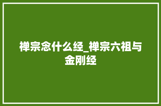 禅宗念什么经_禅宗六祖与金刚经