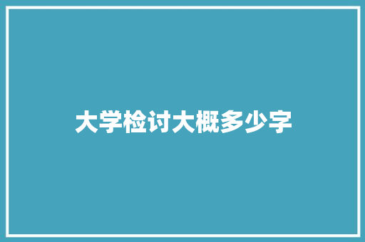 大学检讨大概多少字 未命名