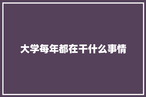 大学每年都在干什么事情 未命名