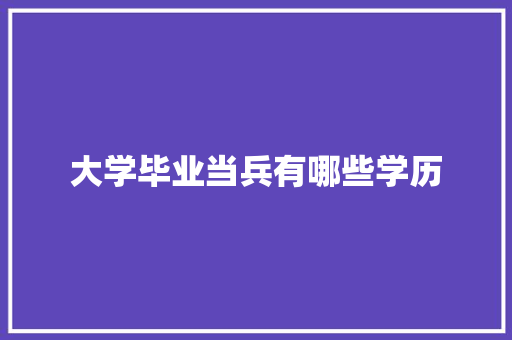 大学毕业当兵有哪些学历