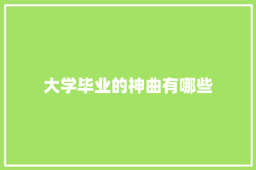 大学毕业的神曲有哪些 未命名