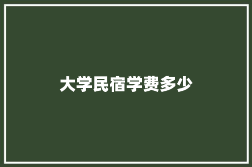 大学民宿学费多少 未命名