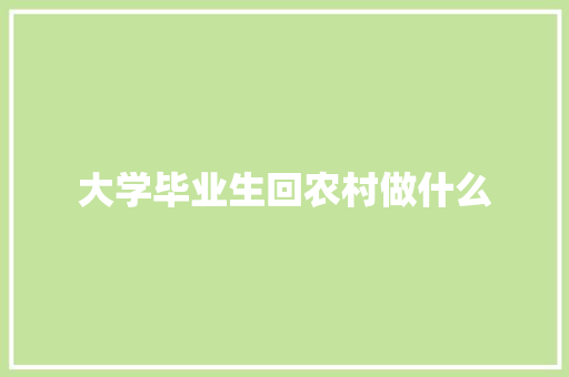 大学毕业生回农村做什么 未命名