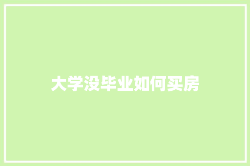 大学没毕业如何买房