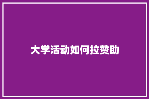 大学活动如何拉赞助