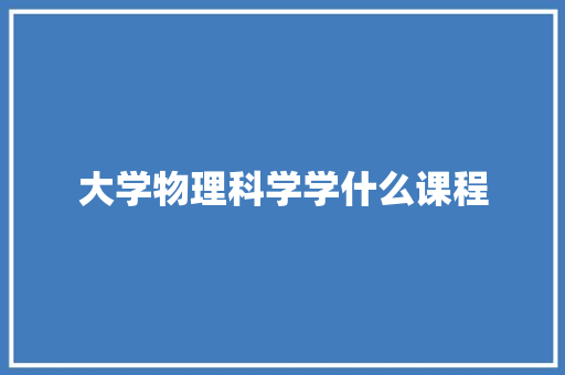 大学物理科学学什么课程