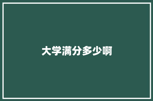 大学满分多少啊