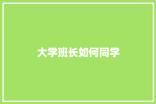 大学班长如何同学