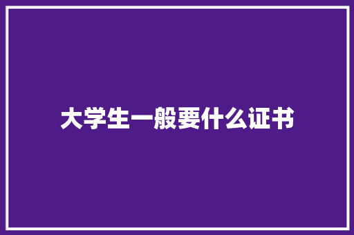 大学生一般要什么证书 未命名