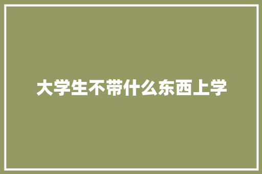 大学生不带什么东西上学 未命名