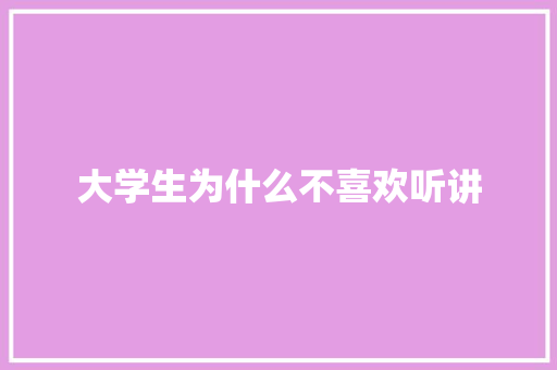 大学生为什么不喜欢听讲 未命名