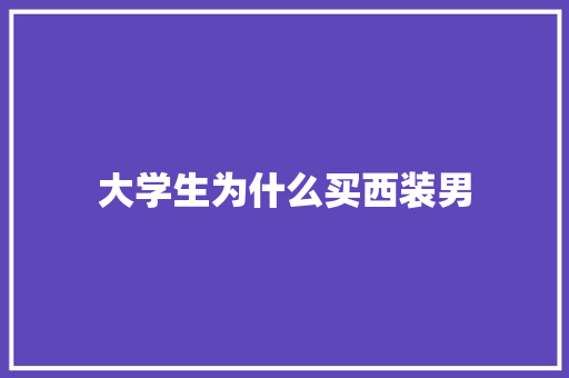 大学生为什么买西装男