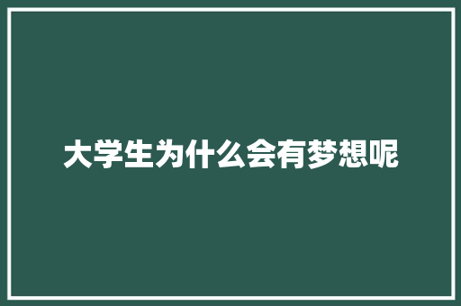 大学生为什么会有梦想呢