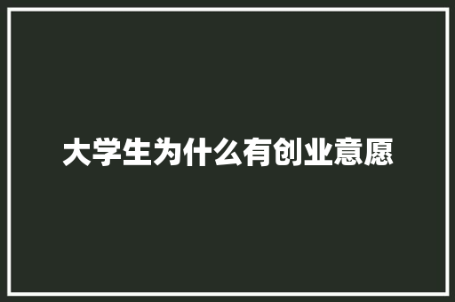 大学生为什么有创业意愿 未命名