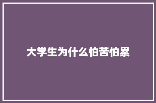 大学生为什么怕苦怕累 未命名