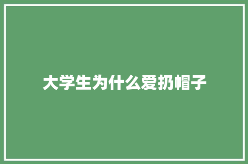 大学生为什么爱扔帽子 未命名