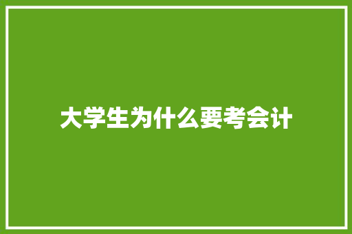 大学生为什么要考会计 未命名