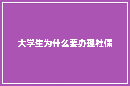 大学生为什么要办理社保