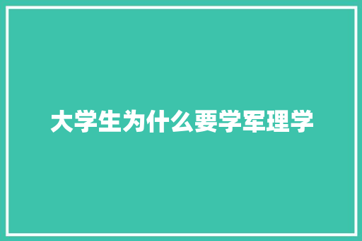 大学生为什么要学军理学 未命名