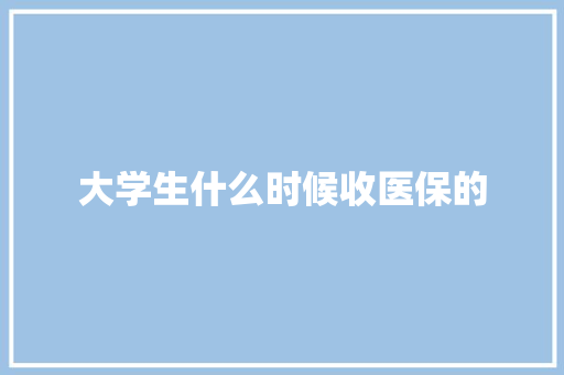 大学生什么时候收医保的 未命名