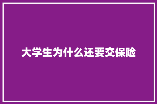 大学生为什么还要交保险 未命名