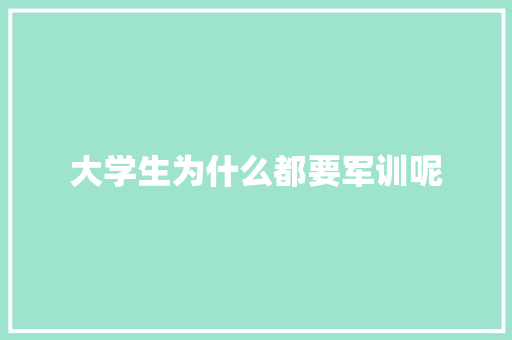 大学生为什么都要军训呢