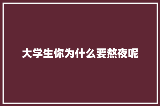 大学生你为什么要熬夜呢 未命名