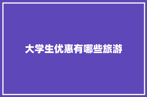 大学生优惠有哪些旅游 未命名