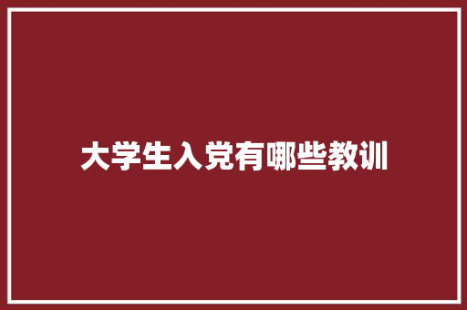 大学生入党有哪些教训 未命名