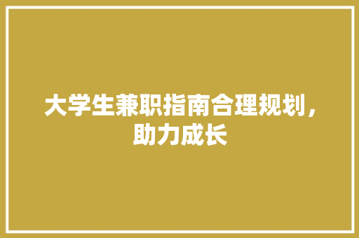 大学生兼职指南合理规划，助力成长