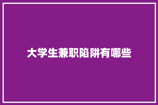 大学生兼职陷阱有哪些