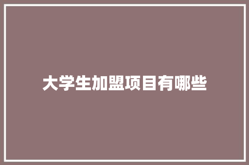 大学生加盟项目有哪些 未命名