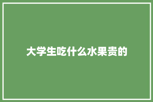 大学生吃什么水果贵的