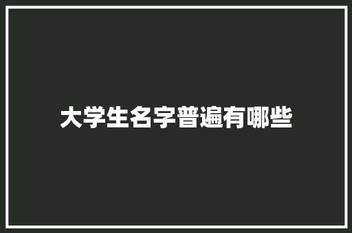 大学生名字普遍有哪些