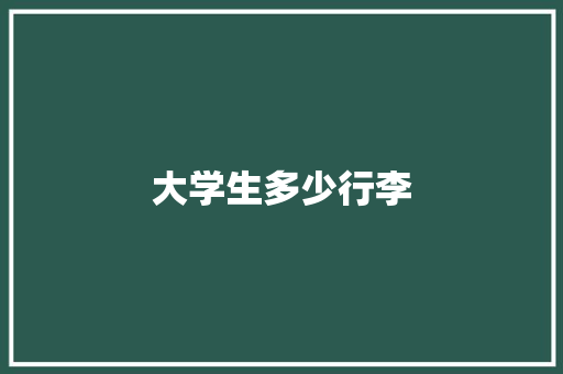 大学生多少行李