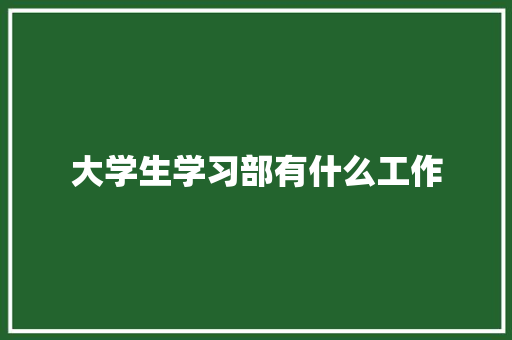 大学生学习部有什么工作 未命名