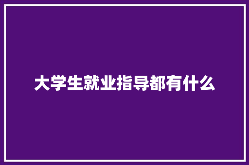 大学生就业指导都有什么 未命名