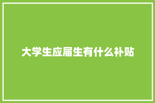 大学生应届生有什么补贴 未命名