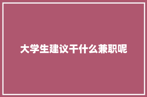 大学生建议干什么兼职呢