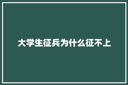 大学生征兵为什么征不上