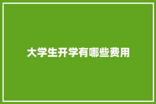 大学生开学有哪些费用 未命名