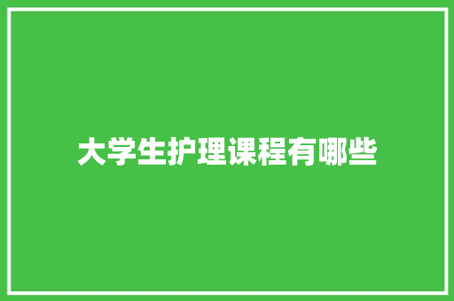 大学生护理课程有哪些 未命名