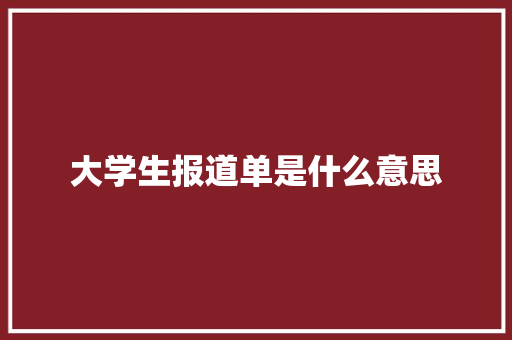 大学生报道单是什么意思 未命名