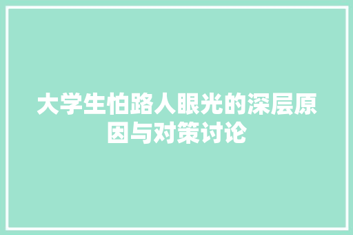 大学生怕路人眼光的深层原因与对策讨论