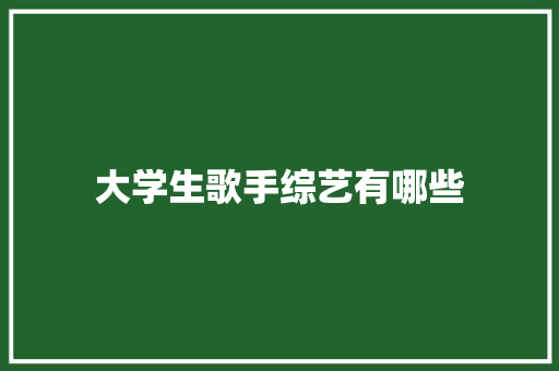 大学生歌手综艺有哪些 未命名